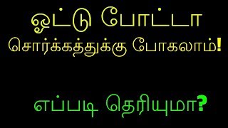 ஓட்டு போட்டா சொர்க்கத்துக்கு போகலாம்! எப்படி தெரியுமா?