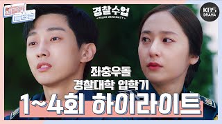 [하이라이트] // 경찰수업 1-4회 // 우당탕탕 좌충우돌 경찰대학 입학기★ [경찰수업] | KBS 방송