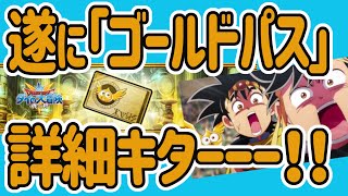 【ダイの大冒険 魂の絆】これ？ほんとに？　遂に「ゴールドパス」の内容詳細きたんだけどまじやばみざわSP　早く言ったほうがいいよ運営さん！　バラン復活の日は近い【魂の絆 ドラゴンクエスト】