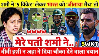 देखिए,Champions Trophy में 5 Wicket लेकर Shami ने बनाया World Record तो क्या बोल गई Haseen Jahaa