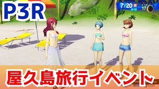 【P3R】屋久島旅行イベント【ペルソナ3 リロード】【ネタバレあり】