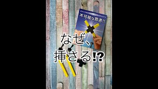 【不可能な貫通！！】四次元クロス 4-D CROSS by tenyo 2019