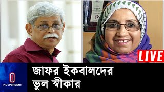 পাঠ্যবইয়ে ‘ভুল’: দায় স্বীকার করে জাফর ইকবাল-হাসিনা খানের বিবৃতি || Text Book