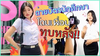 Vlog| นัดเจอเพื่อนใหม่!! ถ่ายบัตรนักศึกษา มหาลัยศรีปทุม | aumnoy มหาวิทยาลัยศรีปทุม