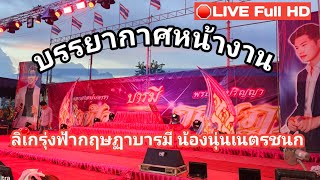 🔴LIVE  Full HD  บรรยากาศหน้างาน ลิเกรุ่งฟ้ากฤษฏาบารมี น้องนุ่นเนตรชนก วัดนางสาว