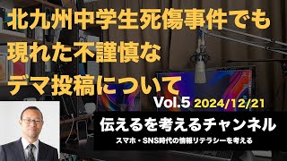 【伝えるを考える】北九州中学生死傷事件でも現れた不謹慎なデマ投稿について　令和6年12月21日 #情報リテラシー　#福岡　#伝えるを考える