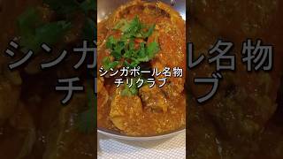 シンガポール名物チリクラブの食べ方を解説！#シンガポール #ジャンボシーフード#チリクラブ