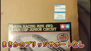 【ミニ四駆】１万円で購入したJCJCにブリッジサポートが無いので自作した＆購入方法　簡単にできるミニ四駆コースの片付け方