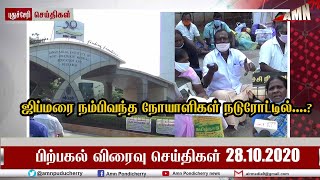 AMNTV புதுச்சேரி  பிற்பகல் விரைவு செய்திகள் 28.10.2020