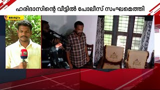 ഹരിദാസിന്റെ വീട്ടിൽ പോലീസ് സംഘമെത്തി; നിയമനക്കോഴയിൽ മൊഴിയെടുപ്പ് | Haridas |