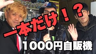 ドグチューブモデルの1000円自販機に挑戦！vol335 ドグチューーブ 第641回