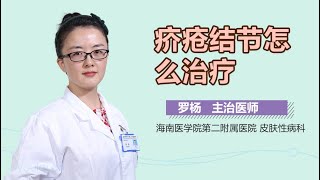 疥疮结节怎么治疗 有来医生