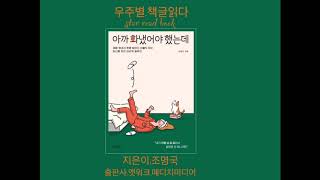 [읽어주는 책]아까 화냈어야 했는데