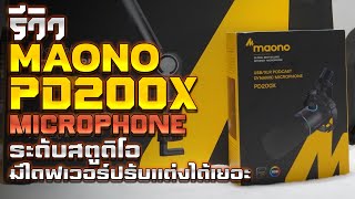 รีวิว maono PD200X ตัดเสียงดี มีลูกเล่น ไดฟเวอร์ปรับระเอียดได้ ไมค์ที่ครบเครื่องสุดในงบ 2800