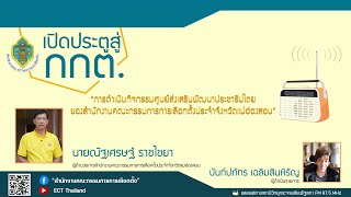 รายการ เปิดประตูสู่ กกต. EP : 32 “การดำเนินกิจกรรม ศส.ปชต. ของ สนง.กกต.แม่ฮ่องสอน”