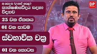 25 වන ඒකකය | පාඩම 01  - ස්වභාවික චාක්‍ර  -  01 වන කොටස | AL SFT Unit 25 Lesson 01