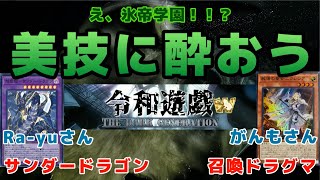 200906 サンダードラゴン VS 召喚ドラグマ(Ra-yuさん　がんもさん) 第八回 令和遊戯CS W 3回戦【遊戯王】