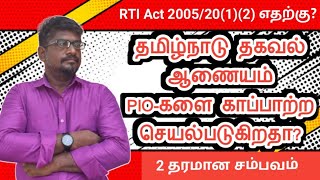 தமிழ்நாடு தகவல் ஆணையம் PIO-களை காப்பாற்ற செயல்படுகிறதா?rti பிரிவு 20(1,2) செயல்படுத்த மறுப்பது ஏன்?