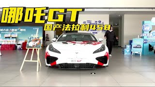 还要啥自行车，20万买国产458，零百加速3秒级 哪吒汽车 哪吒gt