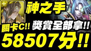 【神魔之塔】海選關卡C『A級58507分！』獎賞全拿示範！【神之手】【小許】