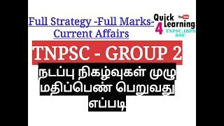 Current Affairs - Full Marks- TNPSC Group 2- 2018