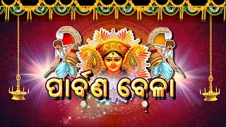 Parbana Bela (ପାର୍ବଣ ବେଳା) 23rd Oct 2023