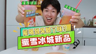 蜜雪冰城新品糯香柠檬茶能喝出“臭脚丫味”？我想说几句真话！