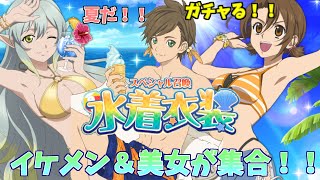 【ガチャ】ジメジメした天気を吹き飛ばせ！水着召喚ver 2を回した結果   【テイルズオブアスタリア】【水着衣装Ver 2】