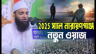 2025 সালে নারায়ণগঞ্জে, নতুন ওয়াজ, আব্দুল খালেক শরিয়তপুরী, abdul khalek soriotpuri new waz 2025