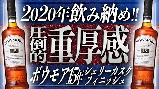 【年末ご挨拶】2020年お世話になりました!!感謝を込めて名作スコッチ『ボウモア』で乾杯!!