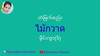 အိမ္အလုပ္နဲ႔ပတ္သတ္တဲ့ထိုင္းစကားေျပာ အပိုင္း(၁)