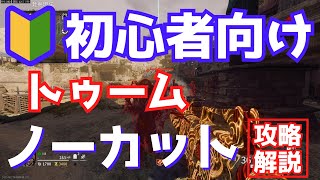 【CoD:BO6ゾンビ】トゥーム初心者攻略！ノーカットで解説します！【ゆっくり実況】