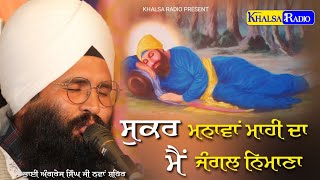 ਸੁਕਰ ਮਨਾਵਾਂ ਮਾਹੀ ਦਾ ਮੈਂ ਜੰਗਲ ਨਿਮਾਣਾ | Jungle Nimana | Bhai Angrez Singh Ji Nawan Shahr |Khalsa Radio