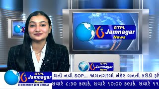 JAMNAGAR NEWS 23 12 2024 હાલારની નંબર-1 ન્યુઝ ચેનલ GTPL જામનગર ન્યુઝમાં જુવો આજના મુખ્ય સમાચારો