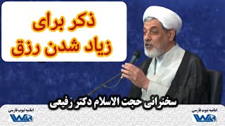 ذکر برای زیاد شدن رزق | سخنرانی حجت الاسلام دکتر رفیعی