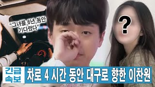 차로 4시간 동안 대구로 향한 이찬원 “그녀를 6년 동안 기다렸다”?! 차에서 내리자마자 눈물을 터트린 이찬원! 이찬원 본가 앞에서 기다리고 있는 여자는 누구?