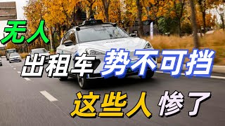 无人出租车完成500万订单，失业的中年人惨了！