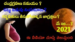 చంద్రగ్రహణం 2021 లో ఎప్పుడు? గర్భిణీలు ఎలాంటి జాగ్రత్తలు పాటించాలి? అనేవి ఈ వీడియో|| పూర్తిగా చూడండి