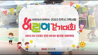 ＃서경방송과 함께하는 2023 진주시가족사랑 어린이 걷기대회  /  2023.05.13(토) 09:00 평거동 야외무대