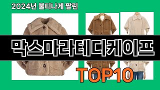 막스마라테디케이프 2024 트랜드 쿠팡로켓배송 추천 Top 5