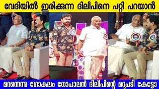 വേദിയിൽ ഇരിക്കുന്ന ദിലീപിനെ പറ്റി പറയാൻ മറന്നെന്നു ഗോകുലം ഗോപാലൻ ദിലീപിന്റെ മറുപടി കേട്ടോ