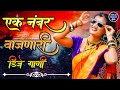 नॉनस्टॉप कडक डीजे गाणी  Marathi DJ song | Marathi DJ Remix | Marathi VS Hindi DJ Song