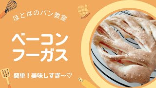 簡単に♪見栄えのいいパン出来ちゃった♡　美味しすぎ！！【ベーコンフーガス】　長崎　ほとはのパン教室　おうちで対面、ＺＯＯＭでオンラインレッスン