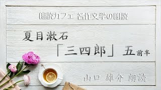 夏目漱石「三四郎」五前半　山口雄介朗読　青空文庫名作文学の朗読　朗読カフェ