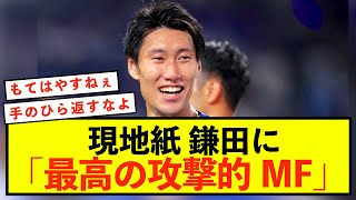 【朗報】パレス鎌田大地さん、現地の期待が限界突破している模様w