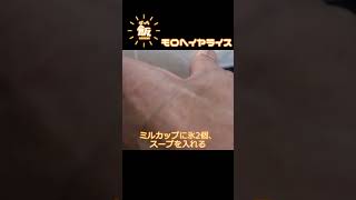 栄養満点!!夏バテ解消!!ネバネバパワー!!簡単モロヘイヤライス #shorts