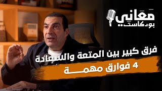 فرق كبير بين المتعة والسعادة. 4 فوارق مهمة #عمرو_خالد