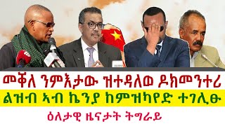 Tigray News || መቐለ ንምእታው ዝተዳለወ ዶክመንተሪ | ልዝብ ኣብ ኬንያ ከምዝካየድ ተገሊፁ | ካብ ዓለም እቲ ዝዓበየ ዕፅዋ - Daily News