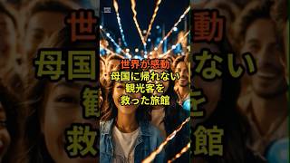 世界が感動！母国に帰れない観光客を救った旅館！#海外の反応 #熊本地震#グローバルニッポン