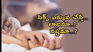 sex  problem in sex  male  female  సెక్స్ ఎక్కువ చేస్తే     లాభమా   నష్టమా